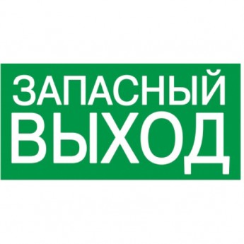 Самоклеящаяся этикетка IEK 100х50мм "ЗАПАСНЫЙ ВЫХОД" - YPC30-105ZAPV